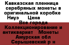 Кавказская пленница 3 серебряных монеты в оригинальной коробке. Ниуэ.  › Цена ­ 15 000 - Все города Коллекционирование и антиквариат » Монеты   . Амурская обл.,Серышевский р-н